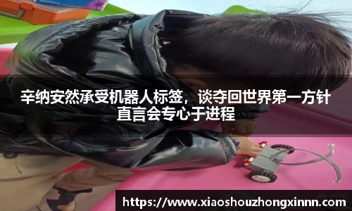 辛纳安然承受机器人标签，谈夺回世界第一方针直言会专心于进程