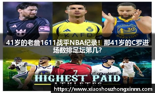 41岁的老詹1611战平NBA纪录！那41岁的C罗进场数排足坛第几？