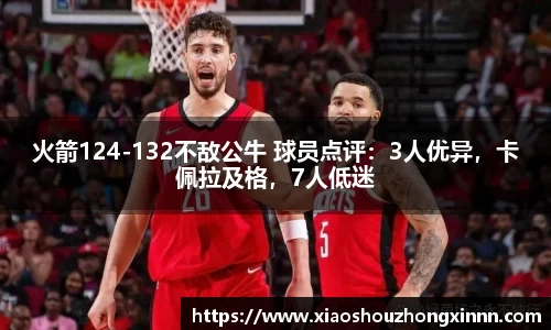 火箭124-132不敌公牛 球员点评：3人优异，卡佩拉及格，7人低迷